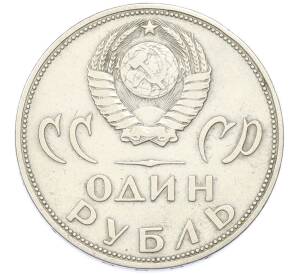 1 рубль 1965 года «20 лет Победы» — Фото №2