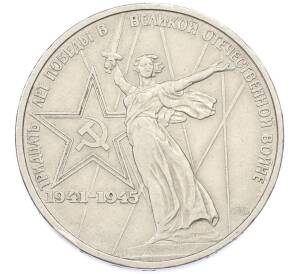 1 рубль 1975 года ЛМД «30 лет Победы» — Фото №1