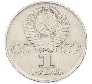 1 рубль 1975 года ЛМД «30 лет Победы» — Фото №2