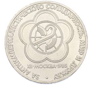 1 рубль 1985 года «XII Международный фестиваль молодежи и студентов в Москве» — Фото №1