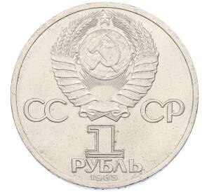 1 рубль 1985 года «XII Международный фестиваль молодежи и студентов в Москве» — Фото №2