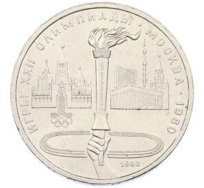 1 рубль 1980 года «XXII летние Олимпийские Игры 1980 в Москве (Олимпиада-80) — Факел» — Фото №1