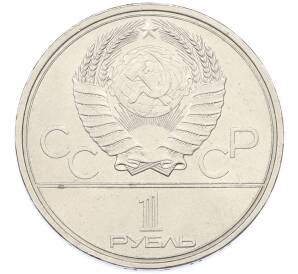 1 рубль 1980 года «XXII летние Олимпийские Игры 1980 в Москве (Олимпиада-80) — Факел» — Фото №2