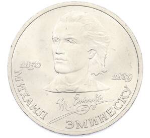 1 рубль 1989 года «Михаил Эминеску» — Фото №1