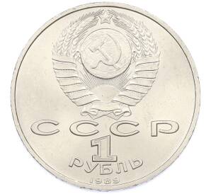 1 рубль 1989 года «Михаил Эминеску» — Фото №2