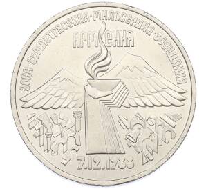 3 рубля 1989 года «Землетрясение в Армении» — Фото №1