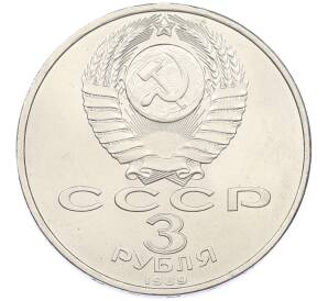 3 рубля 1989 года «Землетрясение в Армении» — Фото №2