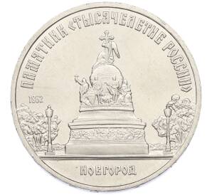 5 рублей 1988 года «Памятник Тысячелетие России в Новгороде» — Фото №1