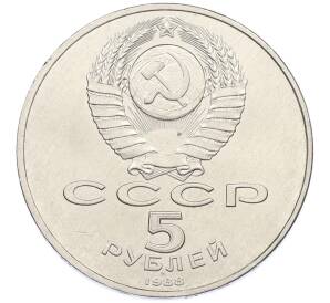 5 рублей 1988 года «Памятник Тысячелетие России в Новгороде» — Фото №2