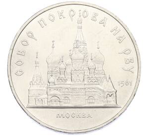 5 рублей 1989 года «Собор Покрова на Рву в Москве» — Фото №1