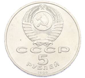 5 рублей 1989 года «Собор Покрова на Рву в Москве» — Фото №2