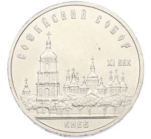 5 рублей 1988 года «Софийский собор в Киеве» — Фото №1