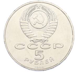 5 рублей 1988 года «Софийский собор в Киеве» — Фото №2
