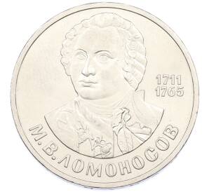 1 рубль 1986 года «Михаил Васильевич Ломоносов» — Фото №1