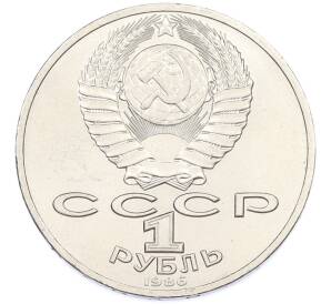 1 рубль 1986 года «Михаил Васильевич Ломоносов» — Фото №2