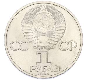 1 рубль 1984 года «Александр Сергеевич Пушкин» — Фото №2