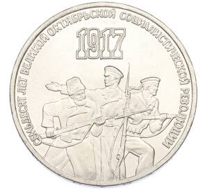 3 рубля 1987 года «70 лет Октябрьской революции» — Фото №1