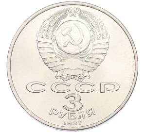 3 рубля 1987 года «70 лет Октябрьской революции» — Фото №2