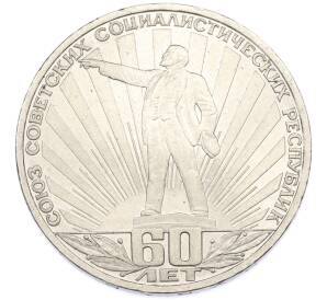 1 рубль 1982 года «60 лет СССР» — Фото №1