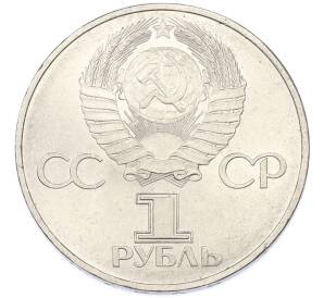 1 рубль 1982 года «60 лет СССР» — Фото №2