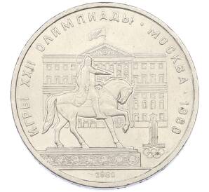 1 рубль 1980 года «XXII летние Олимпийские Игры 1980 в Москве (Олимпиада-80) — Памятник Юрию Долгорукому» — Фото №1