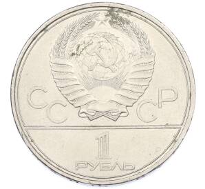 1 рубль 1980 года «XXII летние Олимпийские Игры 1980 в Москве (Олимпиада-80) — Памятник Юрию Долгорукому» — Фото №2