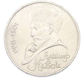 1 рубль 1991 года «Алишер Навои» — Фото №1