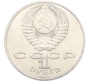 1 рубль 1991 года «Алишер Навои» — Фото №2