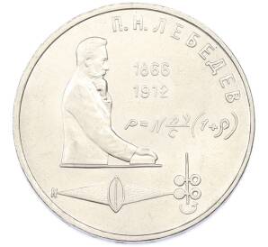 1 рубль 1991 года «Петр Николаевич Лебедев» — Фото №1