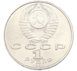 1 рубль 1991 года «Петр Николаевич Лебедев» — Фото №2