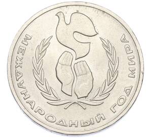 1 рубль 1986 года «Международный год мира» — Фото №1