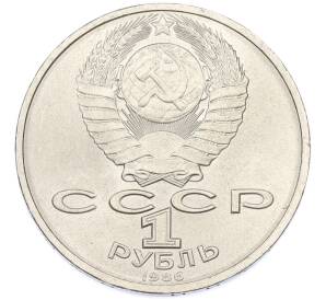 1 рубль 1986 года «Международный год мира» — Фото №2