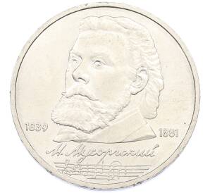 1 рубль 1989 года «Модест Петрович Мусоргский» — Фото №1