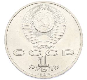 1 рубль 1989 года «Модест Петрович Мусоргский» — Фото №2