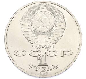 1 рубль 1987 года «175 лет со дня Бородинского cражения — Барельеф» — Фото №2