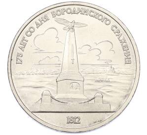 1 рубль 1987 года «175 лет со дня Бородинского cражения — Обелиск» — Фото №1