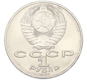 1 рубль 1987 года «175 лет со дня Бородинского cражения — Обелиск» — Фото №2