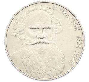 1 рубль 1988 года «Лев Николаевич Толстой» — Фото №1