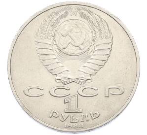 1 рубль 1988 года «Лев Николаевич Толстой» — Фото №2