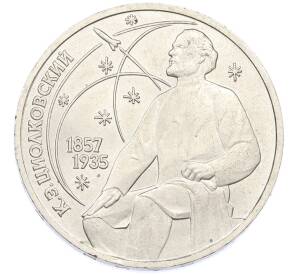 1 рубль 1987 года «Константин Эдуардович Циолковский» — Фото №1