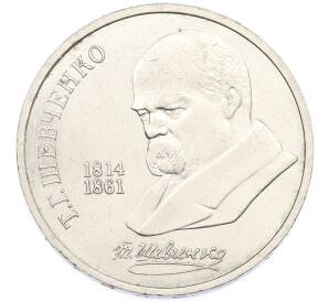 1 рубль 1989 года «Тарас Шевченко» — Фото №1