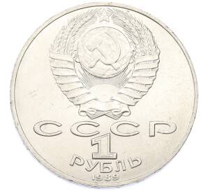 1 рубль 1989 года «Тарас Шевченко» — Фото №2