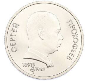 1 рубль 1991 года «Сергей Сергеевич Прокофьев» — Фото №1