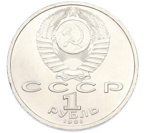 1 рубль 1991 года «Сергей Сергеевич Прокофьев» — Фото №2