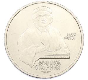 1 рубль 1990 года «Франциск Скорина» — Фото №1