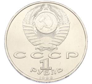 1 рубль 1990 года «Франциск Скорина» — Фото №2