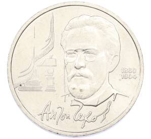 1 рубль 1990 года «Антон Павлович Чехов» — Фото №1