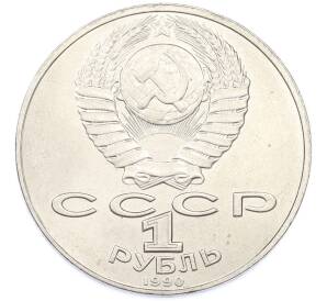 1 рубль 1990 года «Антон Павлович Чехов» — Фото №2
