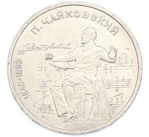 1 рубль 1990 года «Петр Ильич Чайковский» — Фото №1
