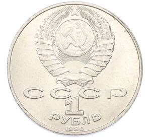 1 рубль 1990 года «Петр Ильич Чайковский» — Фото №2